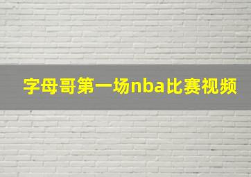 字母哥第一场nba比赛视频