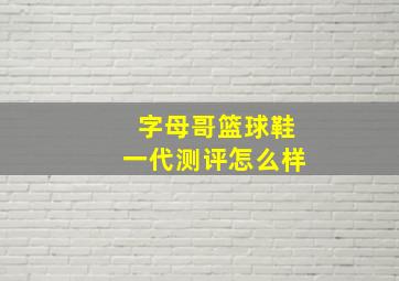 字母哥篮球鞋一代测评怎么样