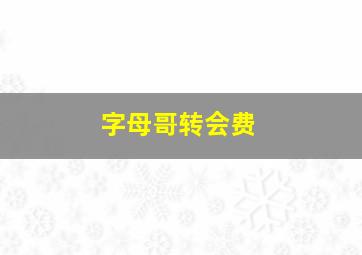 字母哥转会费