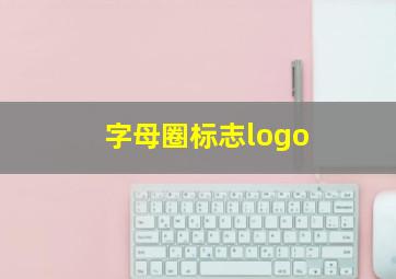 字母圈标志logo