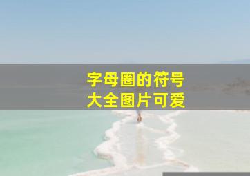 字母圈的符号大全图片可爱