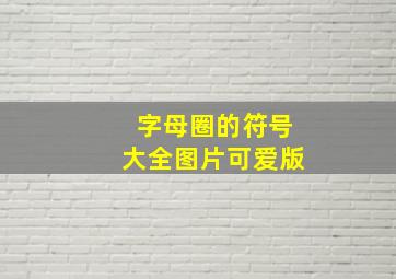 字母圈的符号大全图片可爱版