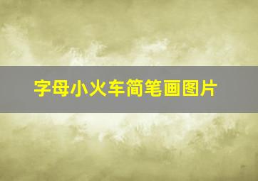 字母小火车简笔画图片