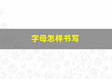 字母怎样书写