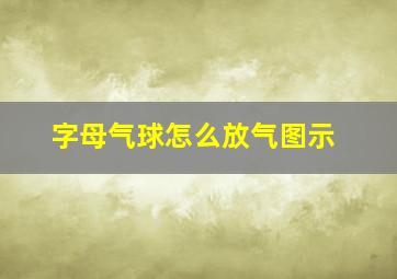 字母气球怎么放气图示