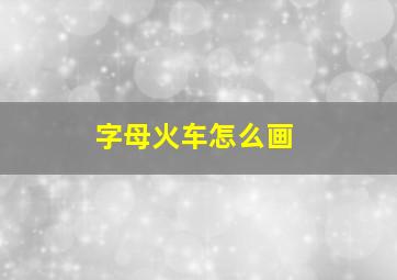 字母火车怎么画