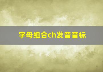 字母组合ch发音音标