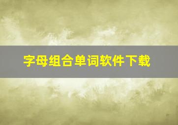 字母组合单词软件下载