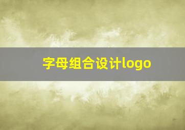 字母组合设计logo