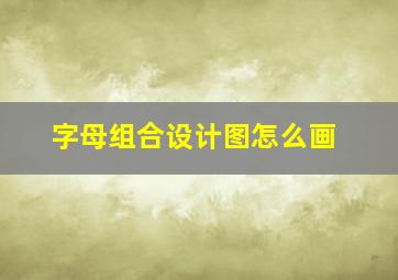 字母组合设计图怎么画