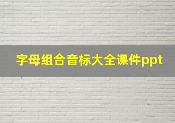 字母组合音标大全课件ppt