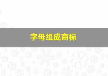 字母组成商标