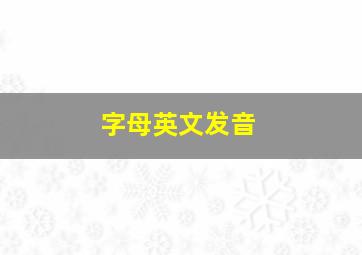 字母英文发音