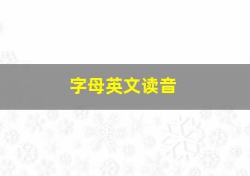 字母英文读音