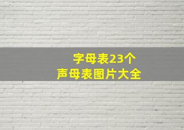 字母表23个声母表图片大全