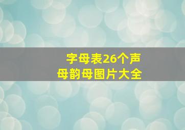 字母表26个声母韵母图片大全