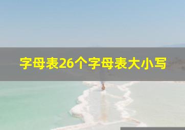 字母表26个字母表大小写