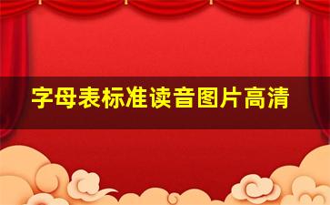 字母表标准读音图片高清