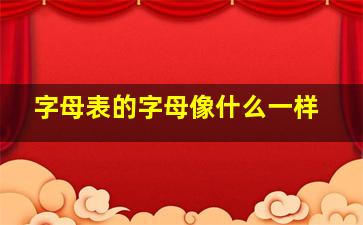 字母表的字母像什么一样