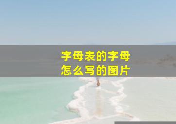 字母表的字母怎么写的图片