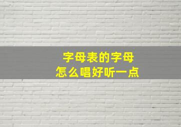 字母表的字母怎么唱好听一点