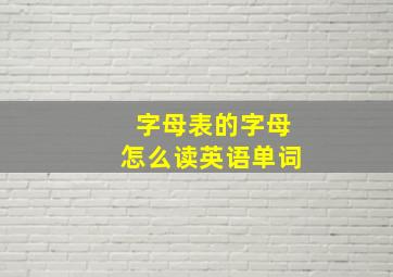 字母表的字母怎么读英语单词