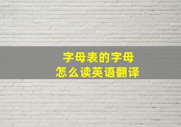 字母表的字母怎么读英语翻译