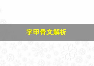 字甲骨文解析