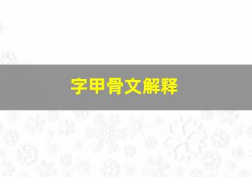 字甲骨文解释