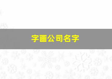 字画公司名字