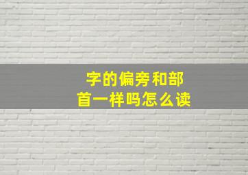 字的偏旁和部首一样吗怎么读