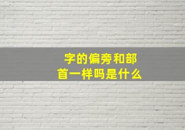 字的偏旁和部首一样吗是什么