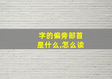 字的偏旁部首是什么,怎么读