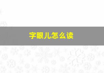 字眼儿怎么读