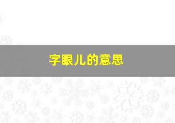 字眼儿的意思