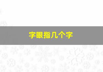 字眼指几个字