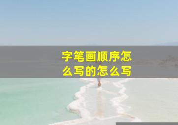 字笔画顺序怎么写的怎么写