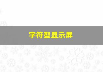 字符型显示屏