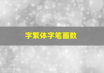 字繁体字笔画数