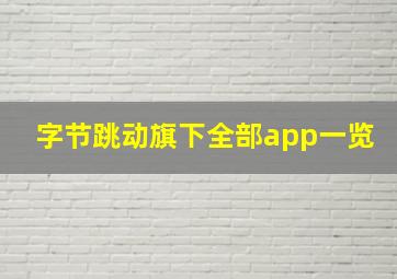 字节跳动旗下全部app一览