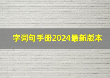 字词句手册2024最新版本