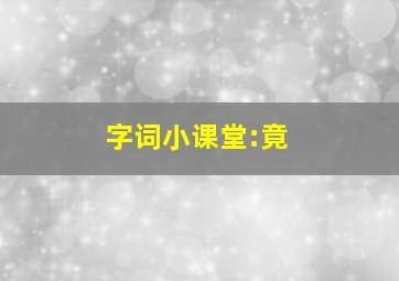 字词小课堂:竟