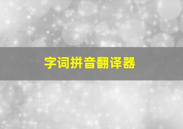 字词拼音翻译器