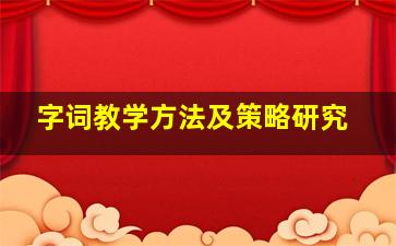 字词教学方法及策略研究