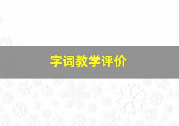 字词教学评价