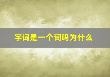 字词是一个词吗为什么