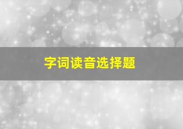 字词读音选择题