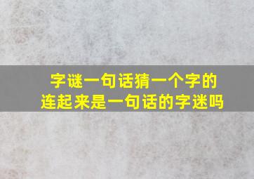 字谜一句话猜一个字的连起来是一句话的字迷吗