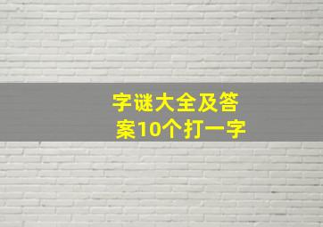 字谜大全及答案10个打一字