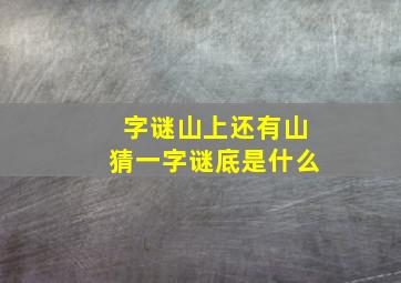 字谜山上还有山猜一字谜底是什么